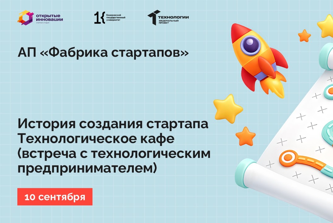История создания стартапа/ Технологическое кафе (встреча с технологическим предпринимателем)