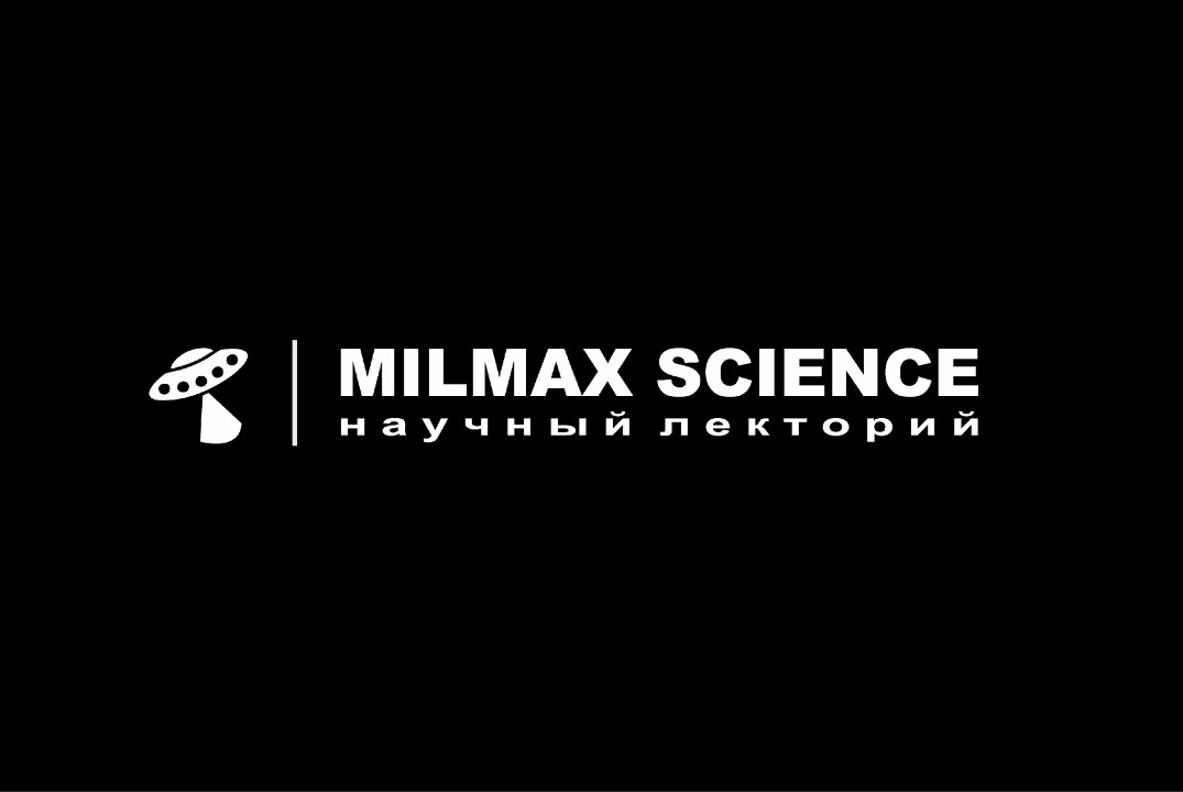 Научный лекторий Milmax Science