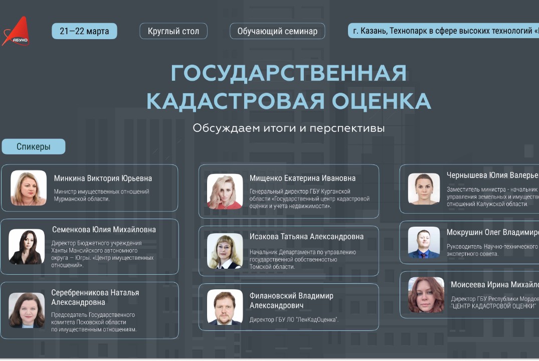 Государственная кадастровая оценка. Цифровизация. Круглый стол и обучающий семинар.