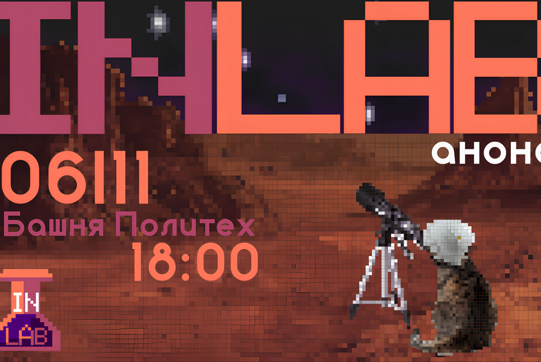 Посетите форум INLab: познакомьтесь с учеными из петербургских лабораторий и узнайте о исследованиях