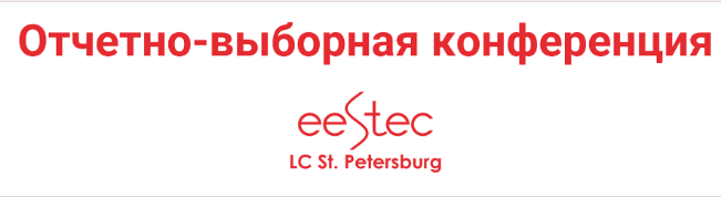 Очная отчетно-выборная конференция EESTEC