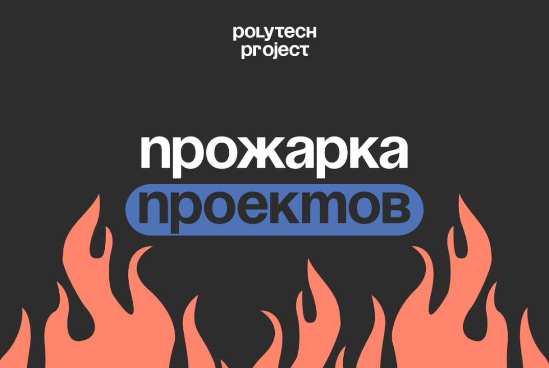 ПРОЖАРКА ПРОЕКТОВ