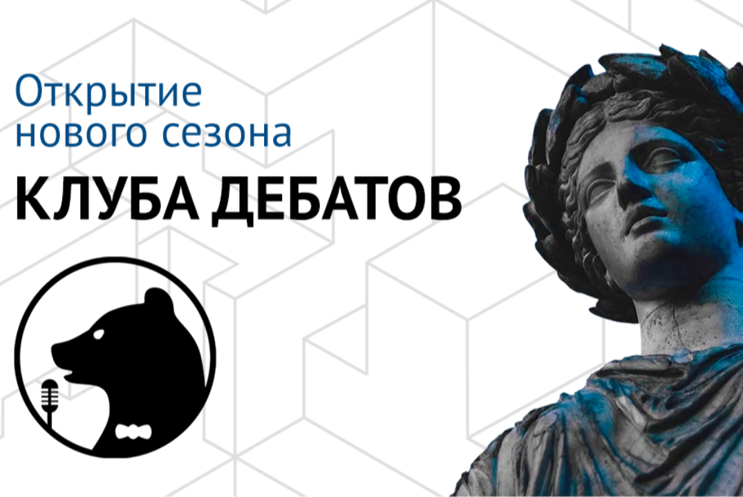 Открытие клуба "Дебаты в Политехе"