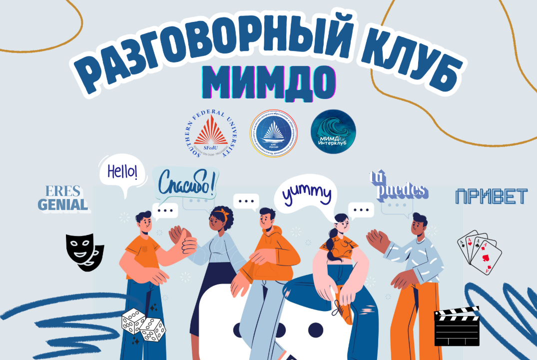 Разговорный клуб МИМДО