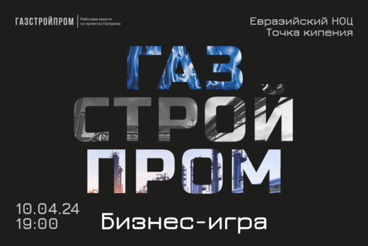 Бизнес-игра от АО "Газстройпром"