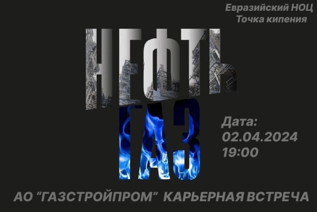 Карьерная встреча АО "Газстройпром"