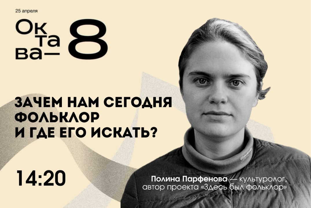 Октава-8: Зачем нам сегодня фольклор и где его искать