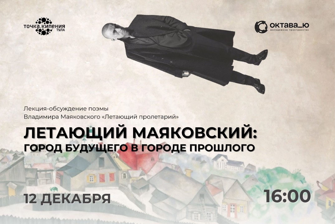 Публичная лекция-дискуссия «Сто лет полёта: Маяковский»