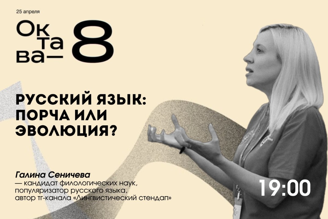 Октава-8: Русский язык: порча или эволюция?