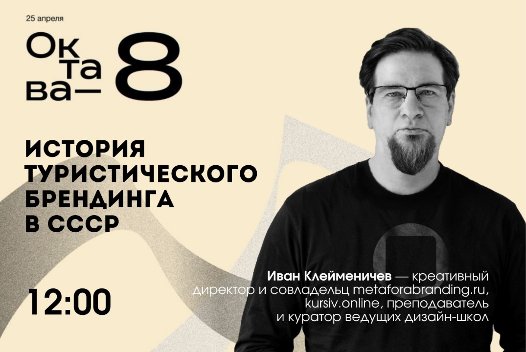 Октава-8: История туристического брендинга в СССР