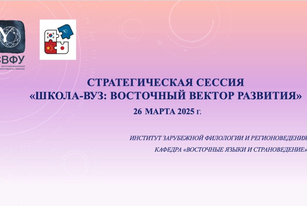 Стратегическая сессия «Школа-ВУЗ: восточный вектор развит...