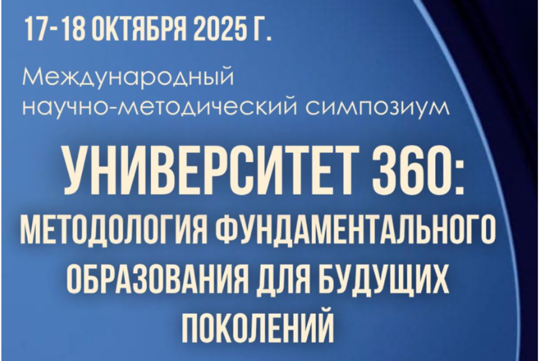 Международный научно-методический симпозиум "Университет...