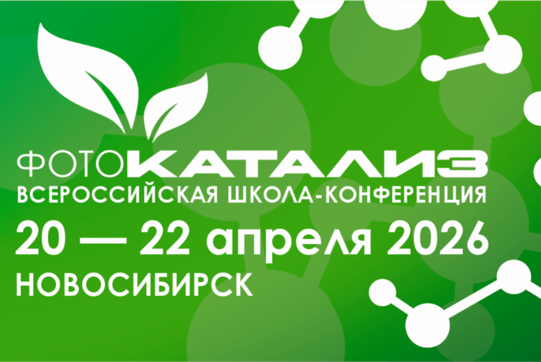II Всероссийская школа-конференция «Фотокатализ — от фундаментальных исследований до практического применения»