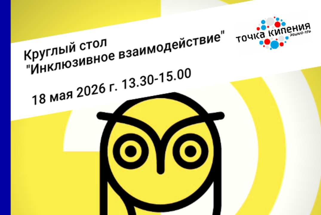 Круглый стол "Инклюзивное взаимодействие"