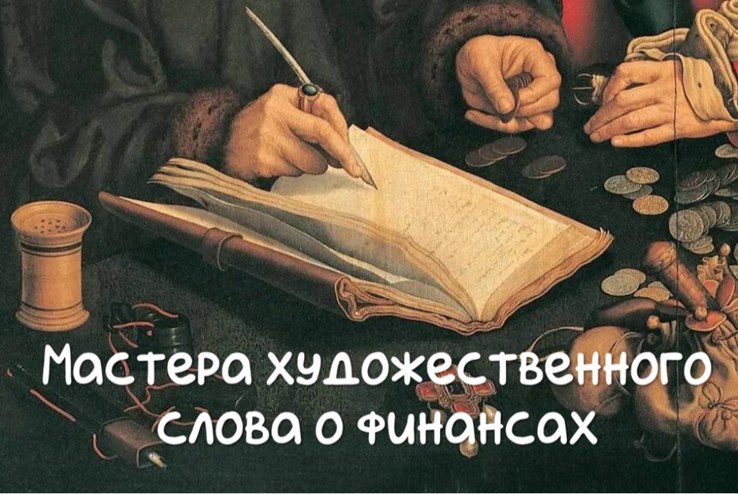 Мастера художественного слова о финансах