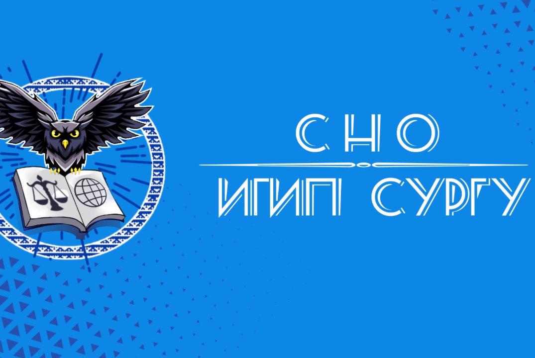 Мастер класс СНО ИГиП СурГУ по написанию научных работ