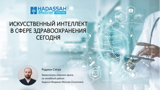 Искусственный интеллект в сфере здравоохранения сегодня