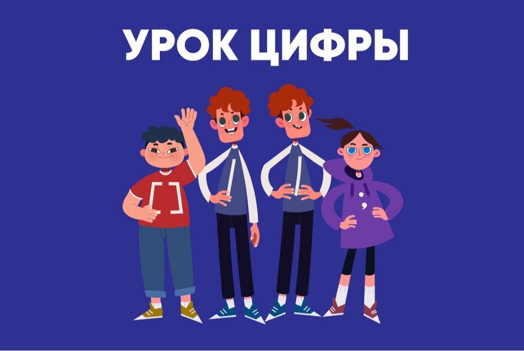 Урок цифры