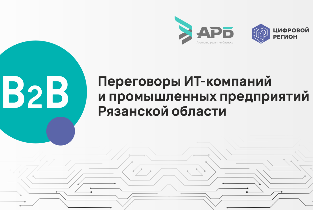 B2B-переговоры ИТ-компаний и промышленных предприятий Рязанской области