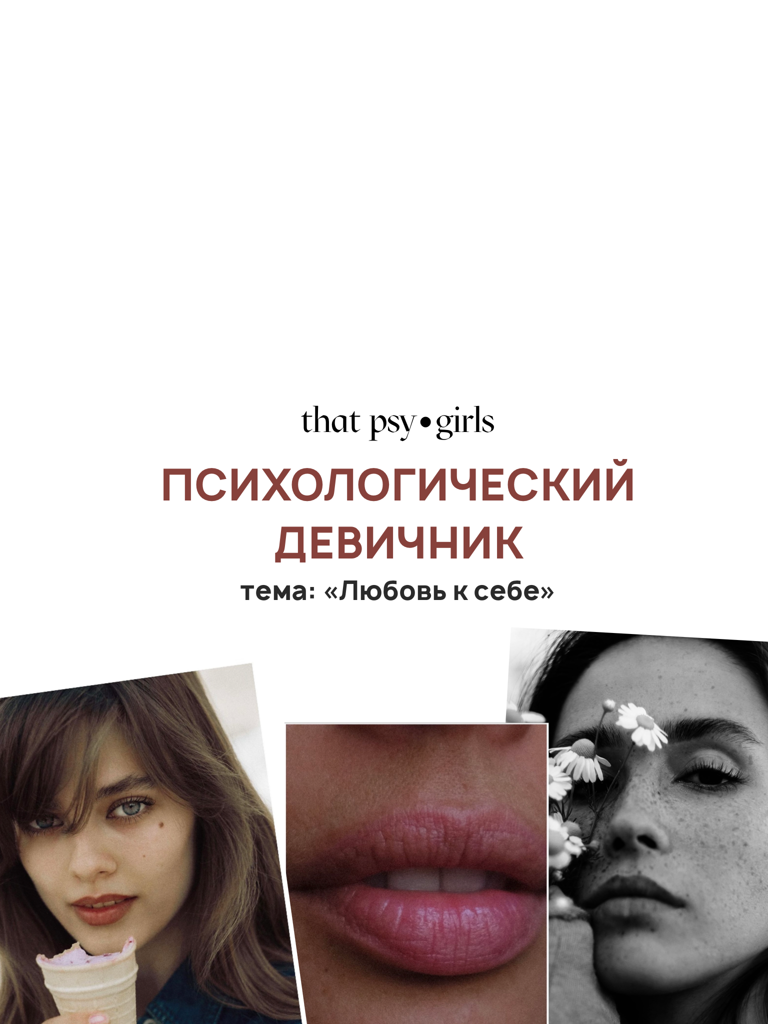 Психологический девичник