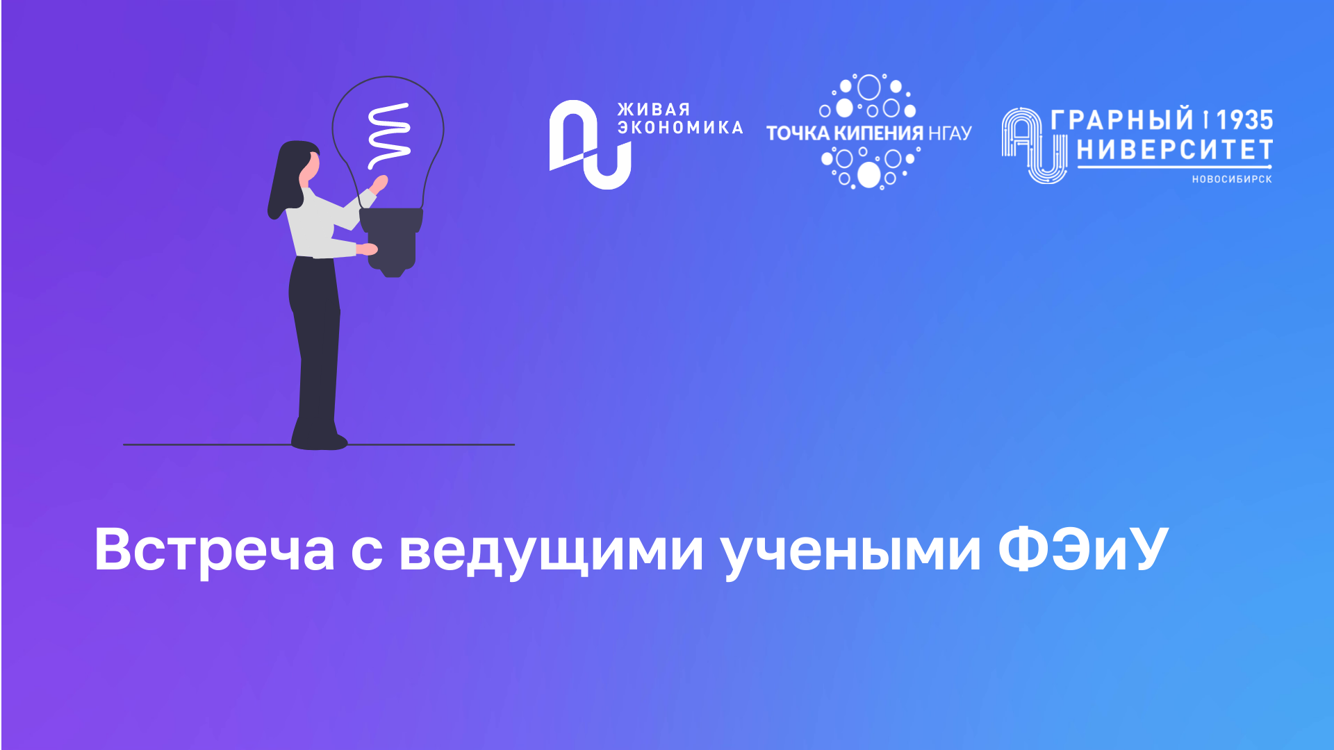 Встреча с ведущими учеными ФЭиУ