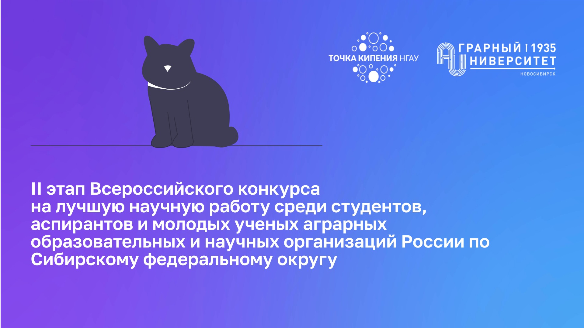 Конкурс на лучшую научную работу (II этап, Сибирский феде...