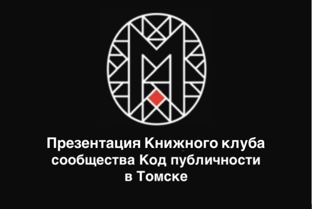 Презентация Книжного клуба сообщества «Код публичности»