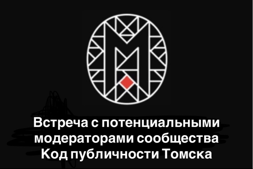 Встреча потенциальных модераторов Кода публичности Томска