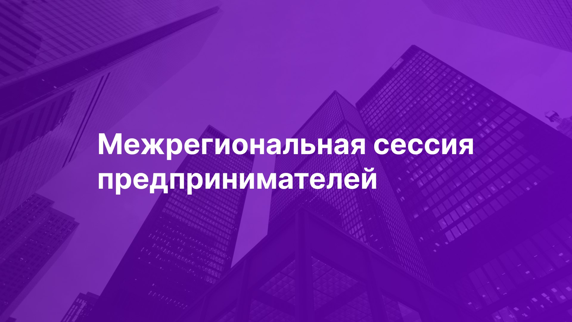 БШУрФУ. Межрегиональная сессия предпринимателей #Инвесткл...
