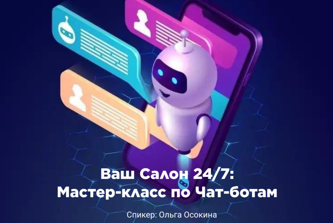 "ЧАТ-БОТ В БЬЮТИ: Тексты, которые приносят запись. Практи...