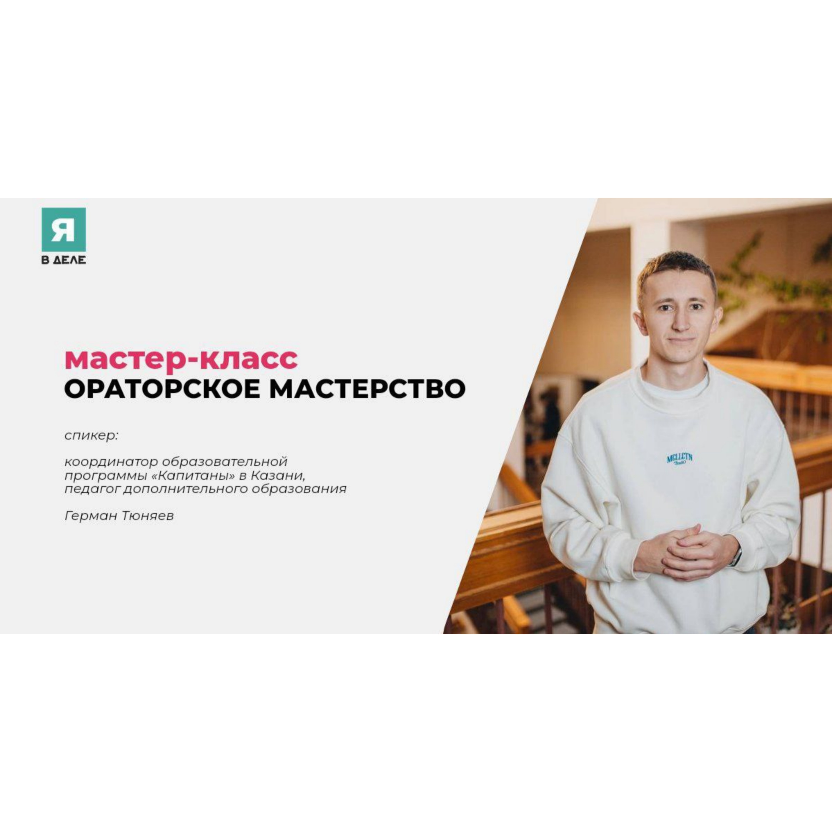Мастер-класс по ораторскому мастерству