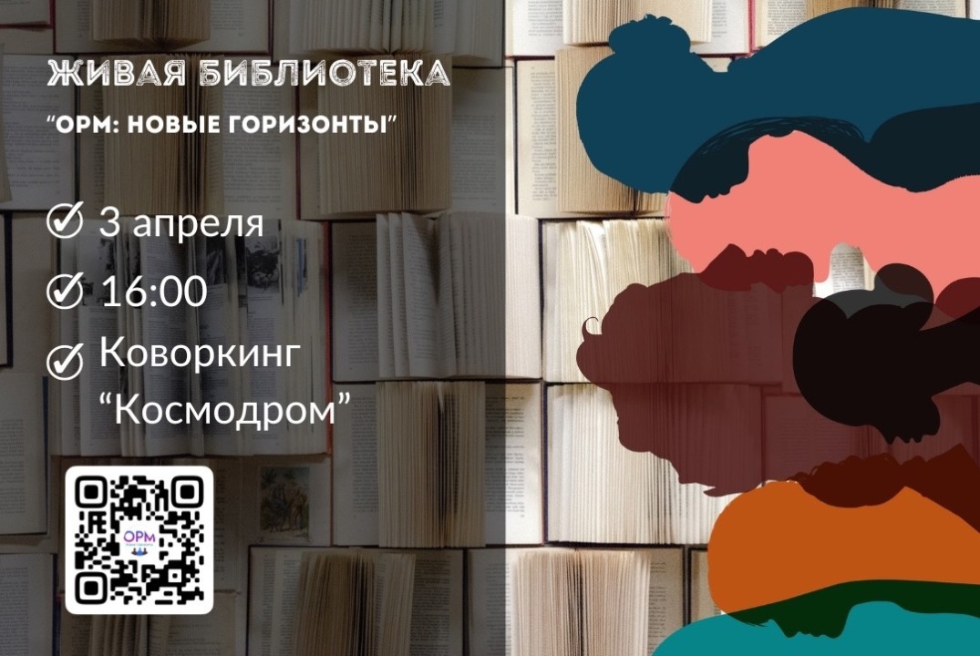 Живая библиотека "ОРМ: новые горизонты"
