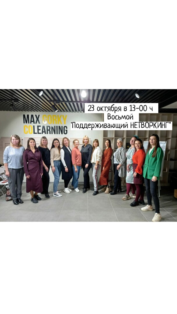 Восьмой "Поддерживающий НЕТВОРКИНГ"