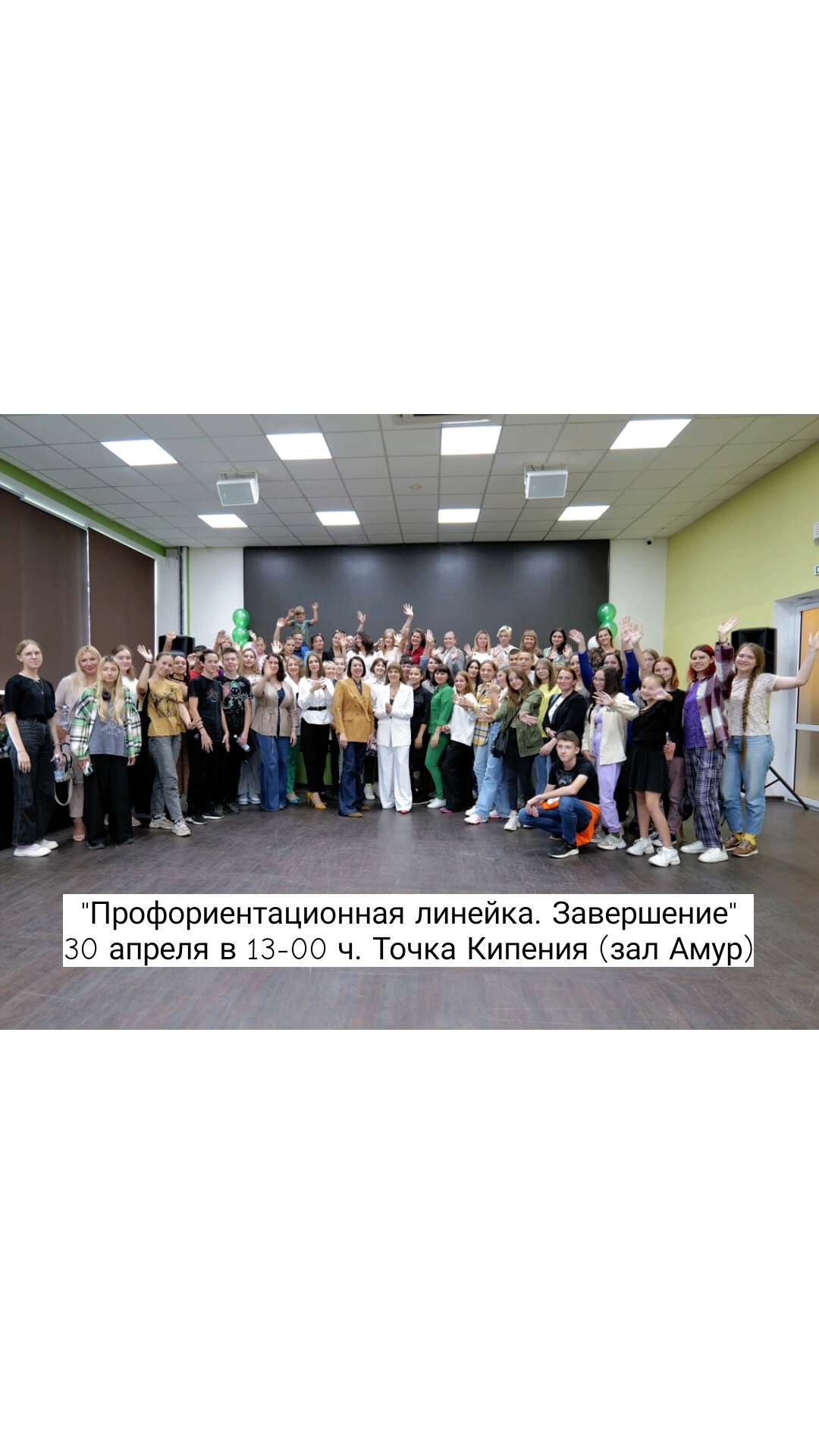 "Профориентационная линейка. Завершение"