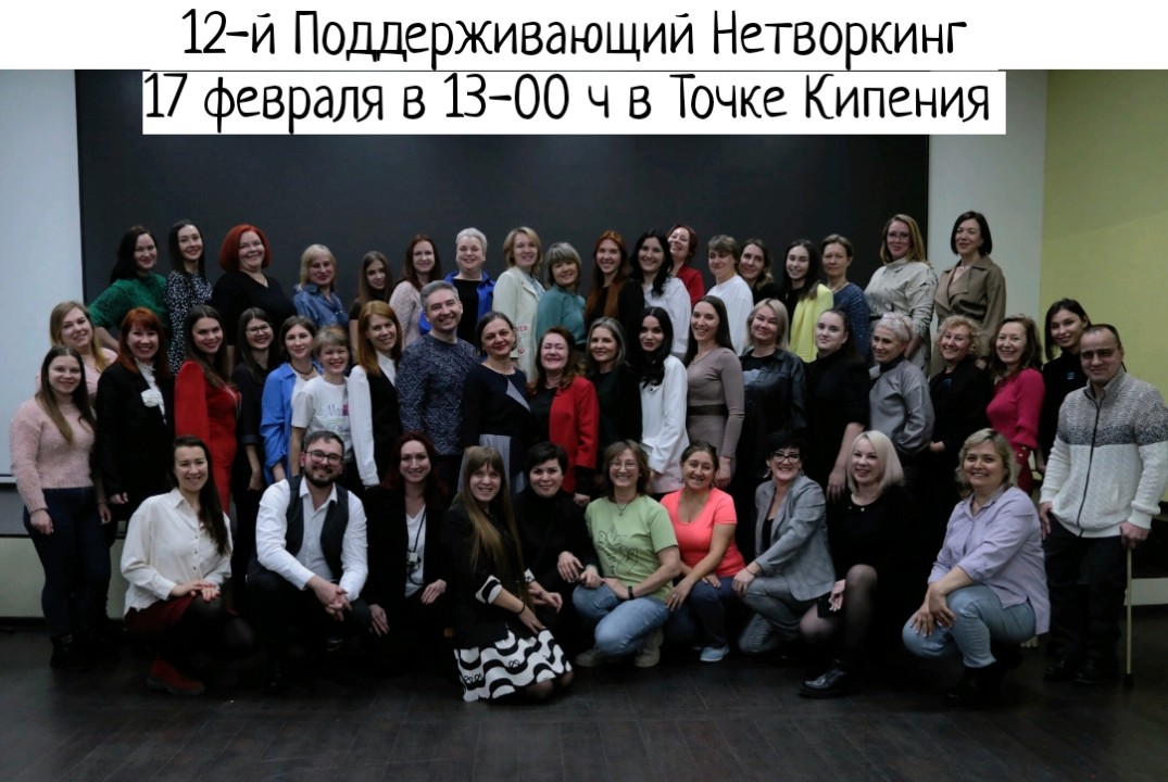 12-й Поддерживающий Нетворкинг