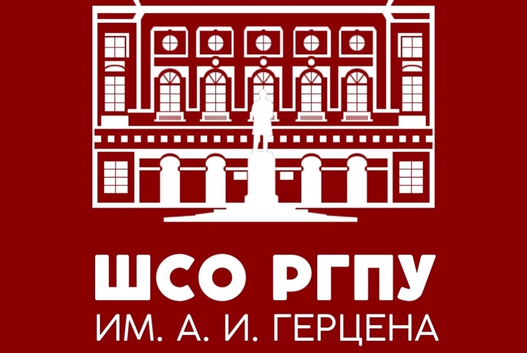 Собрание ШСО РГПУ им. А. И. Герцена