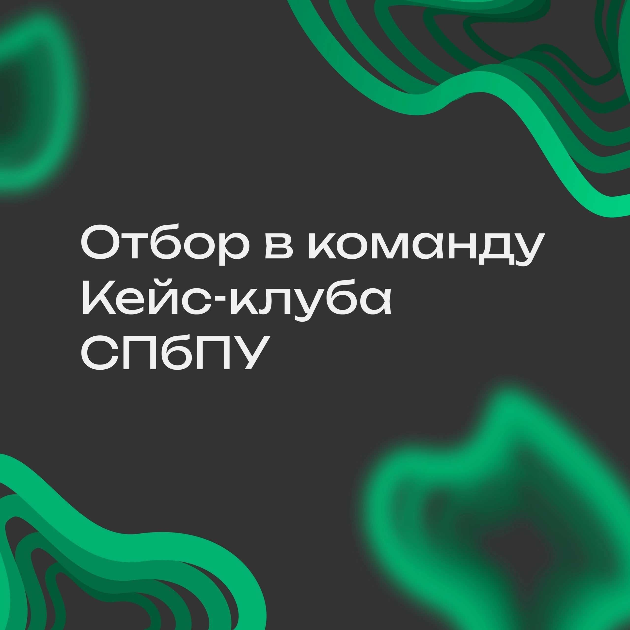 Отбор в команду Кейс-клуба