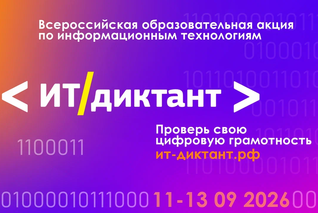 IT-Куб.Самара | Всероссийский диктант по информационным технологиям «ИТ-диктант» 2026
