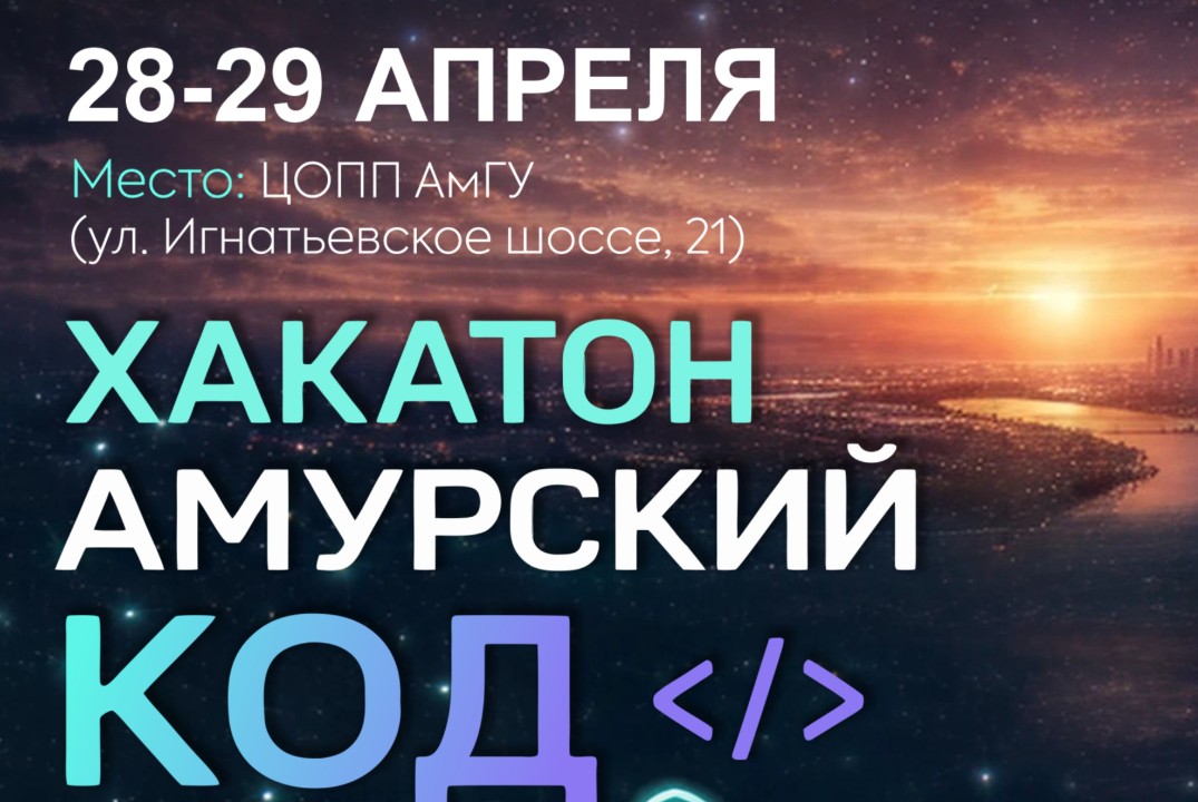 Хакатон «Амурский код» (2026год)