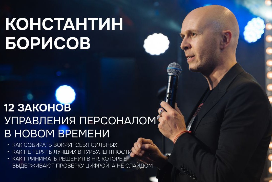 Бизнес сессия "12 законов управления персоналом в новом времени"