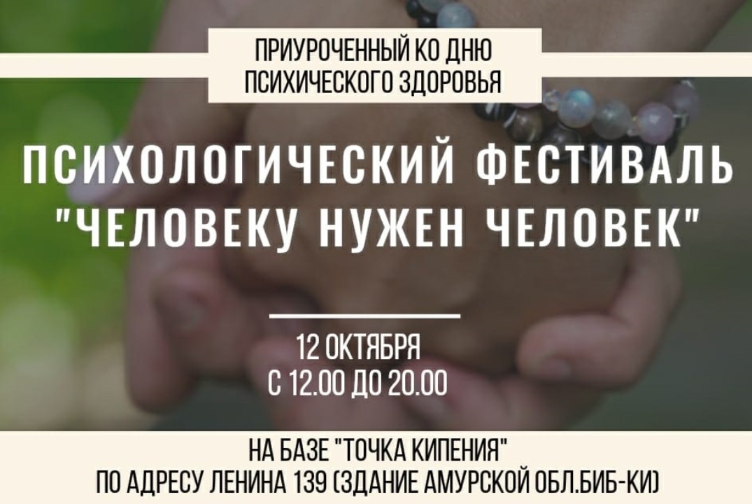 Психологический фестиваль "Человеку нужен человек", приуроченный ко дню психического здоровья