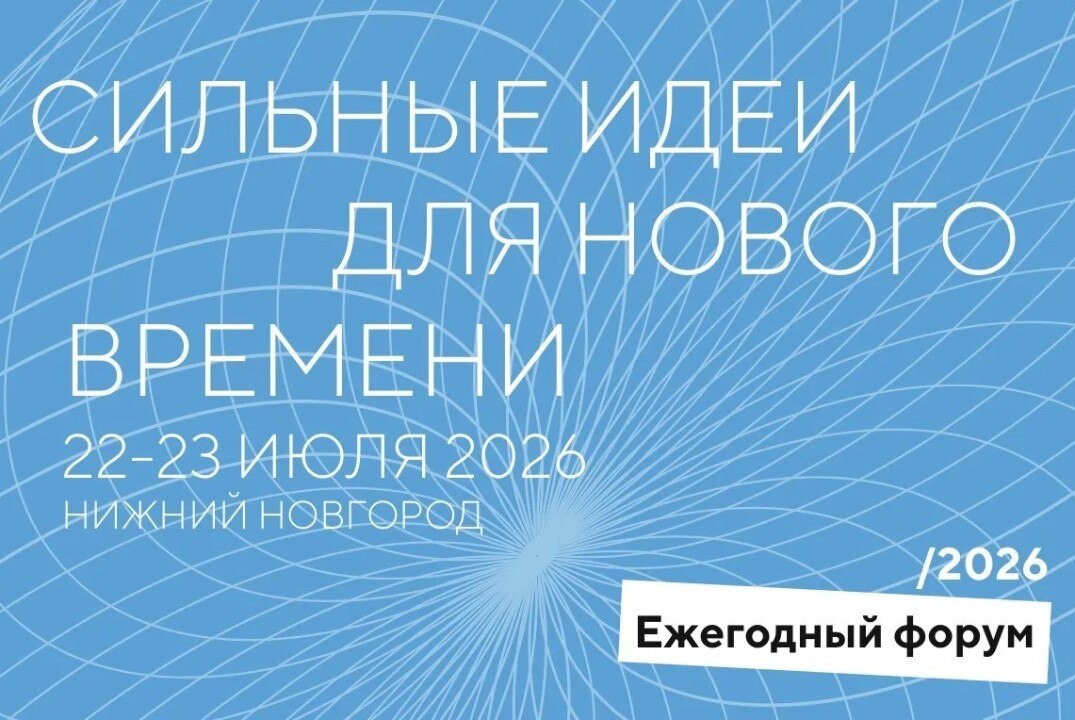 Сильные идеи для нового времени. Региональный этап
