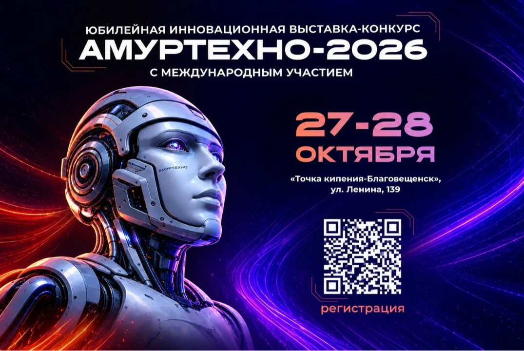 Ежегодная инновационная выставка-конкурс "АмурТехно" 2026
