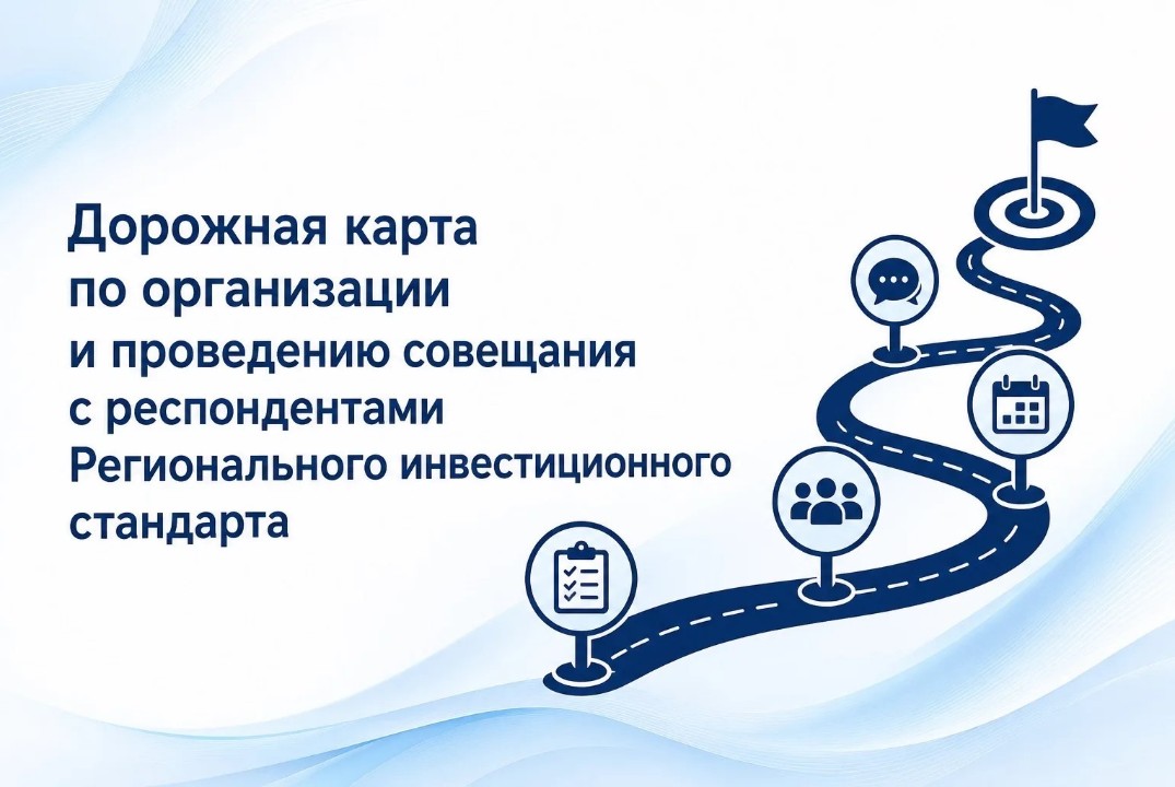 Дорожная карта по организации и проведению совещания с ре...
