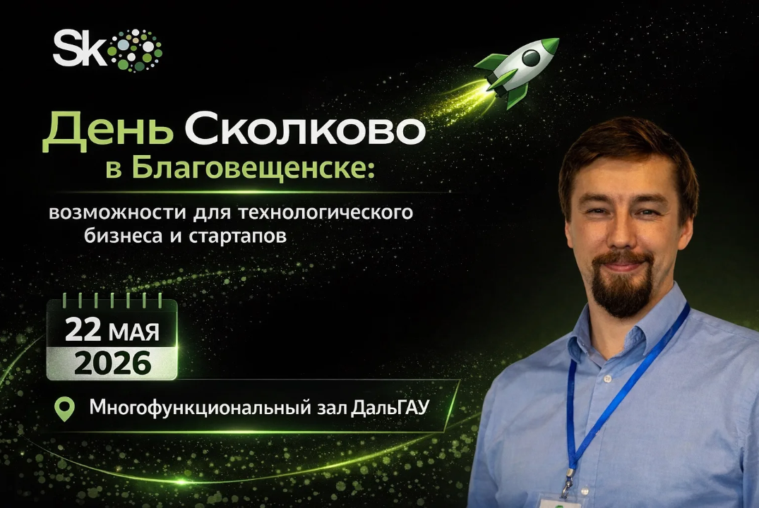 День Сколково в Благовещенске