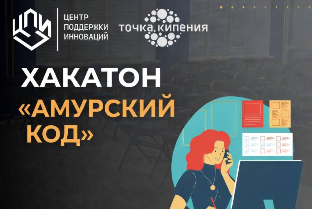 Хакатон «Амурский код» (2026год)