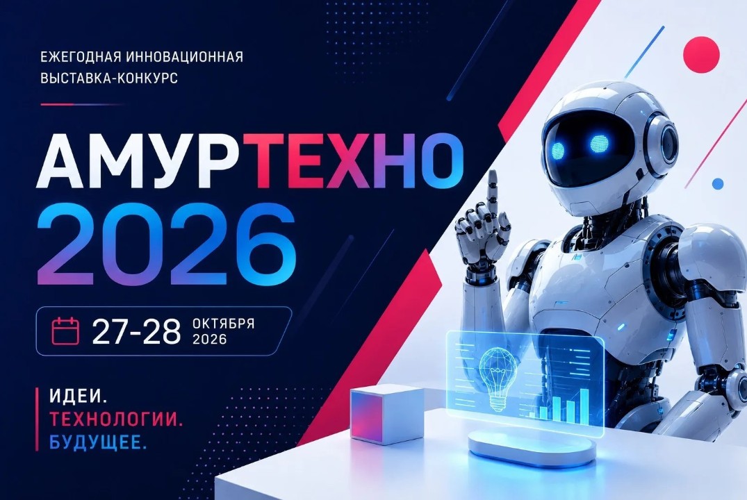 Ежегодная инновационная выставка-конкурс "АмурТехно" 2026