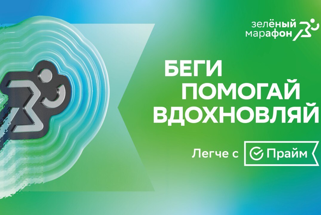 Зелёный марафон