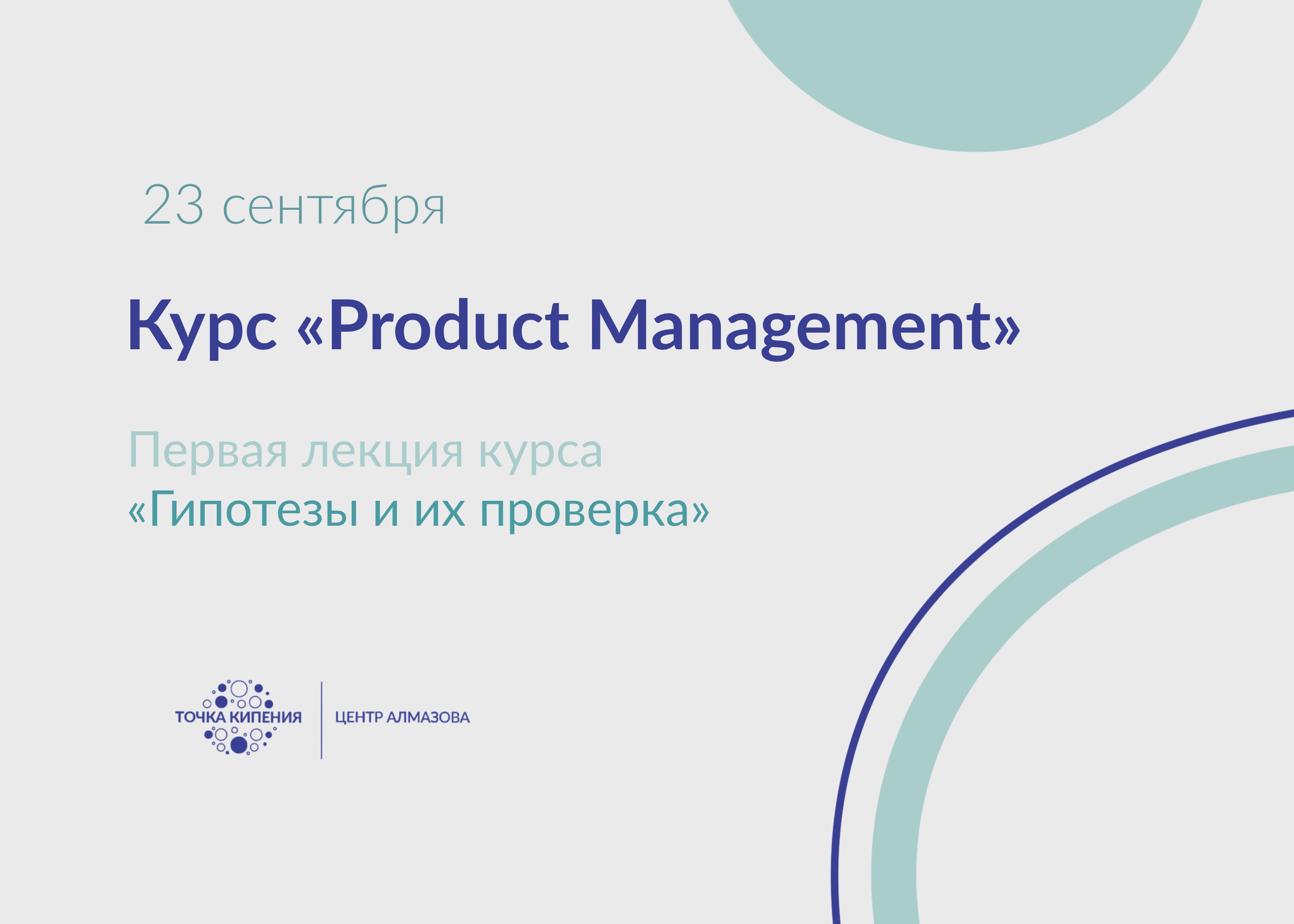 Введение в Product Management. Гипотезы и их проверка