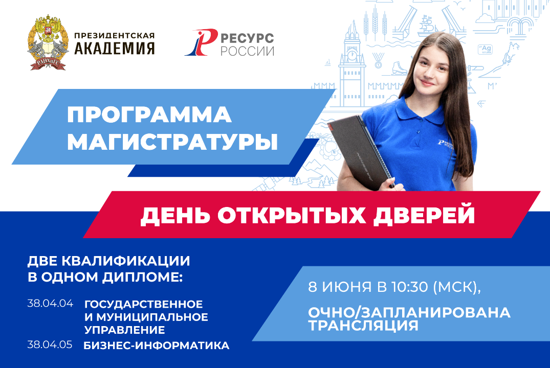 День открытых дверей магистратуры "РЕСУРС России", 2 квал...